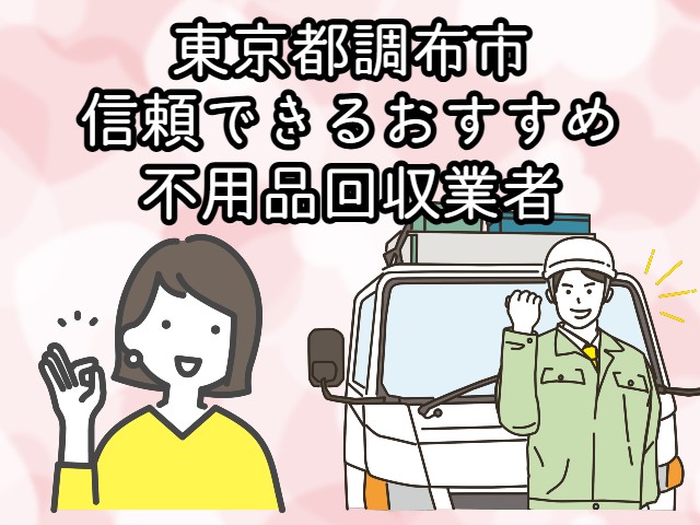 調布市　信頼できるおすすめ不用品回収業者